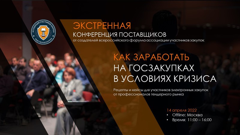 Экстренная конференция поставщиков товаров и услуг пройдет в Москве