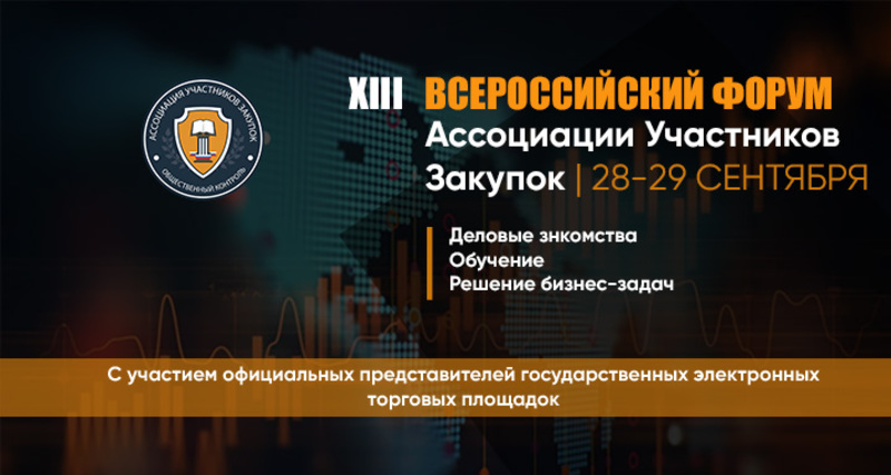 XIII Всероссийский Форум Ассоциации Участников Закупок в Москве